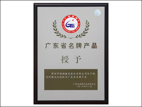 《名牌产品奖牌》-超越激光