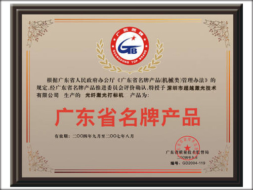 《广东省名牌产品》-超越激光
