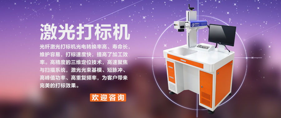光纤激光打标机新款 光纤激光打标机新款