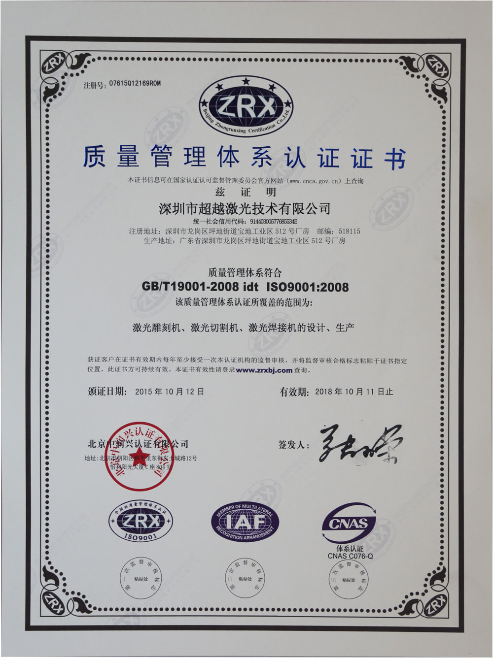 超越激光IS09001:2008证书