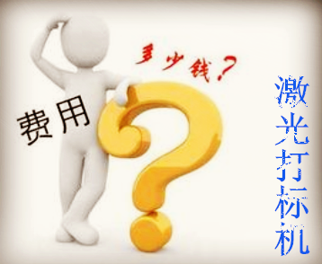 激光打标机要多少钱