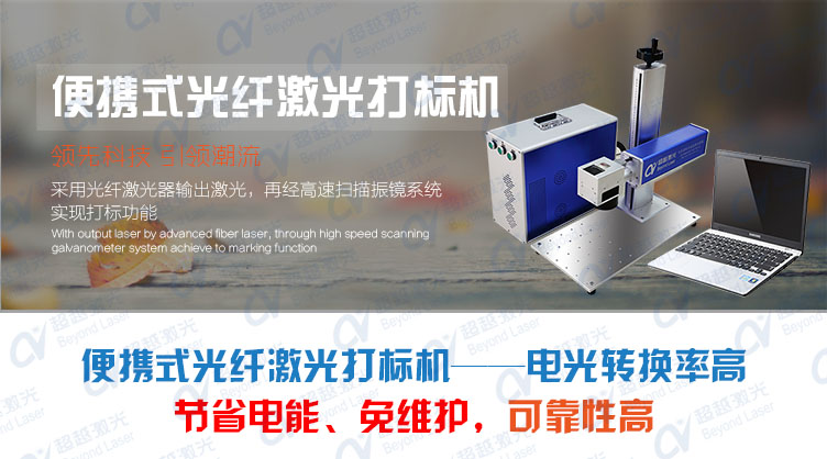便携式光纤激光打标机介绍 便携式光纤激光打标机介绍