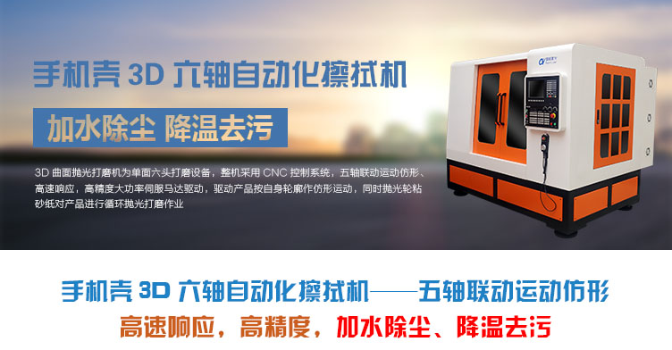 手机壳3D六轴自动化擦拭机介绍 手机壳3D六轴自动化擦拭机介绍