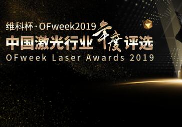 超越激光“FPC覆盖膜双头自动激光切割机”申报2019维科杯·最佳激光智能装备创新奖