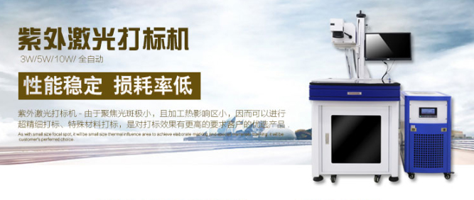 紫外激光打标机 紫外激光打标机