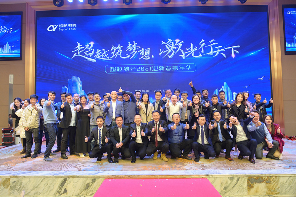 超越筑梦想，激光行天下，超越激光2021迎新春嘉年华